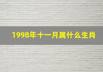 1998年十一月属什么生肖