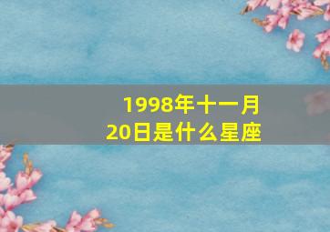 1998年十一月20日是什么星座