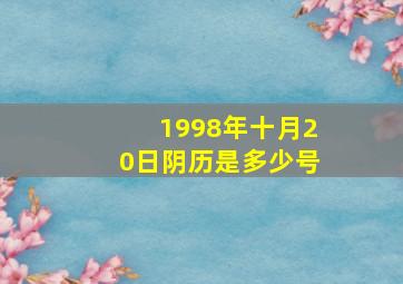 1998年十月20日阴历是多少号