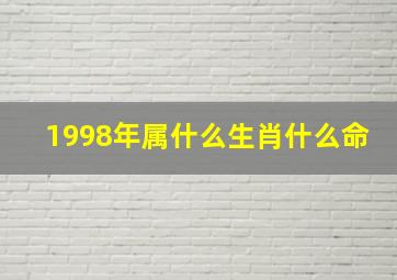 1998年属什么生肖什么命