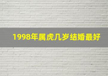 1998年属虎几岁结婚最好