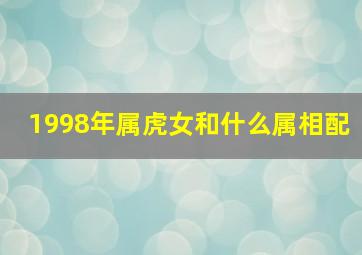 1998年属虎女和什么属相配