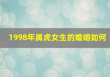 1998年属虎女生的婚姻如何