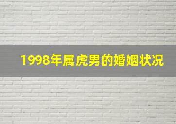 1998年属虎男的婚姻状况