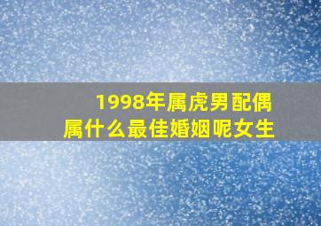 1998年属虎男配偶属什么最佳婚姻呢女生