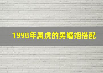 1998年属虎的男婚姻搭配