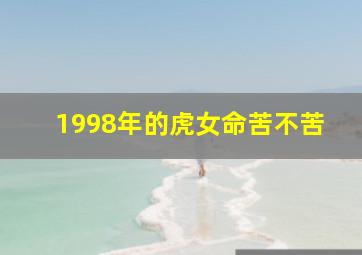 1998年的虎女命苦不苦