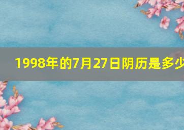 1998年的7月27日阴历是多少