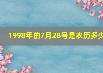 1998年的7月28号是农历多少