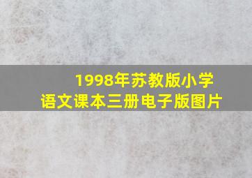 1998年苏教版小学语文课本三册电子版图片