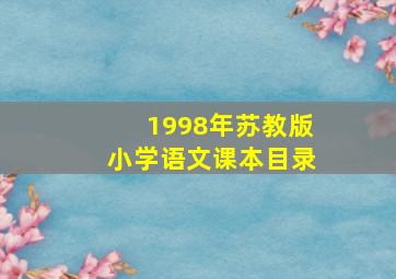 1998年苏教版小学语文课本目录