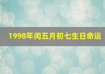 1998年闰五月初七生日命运