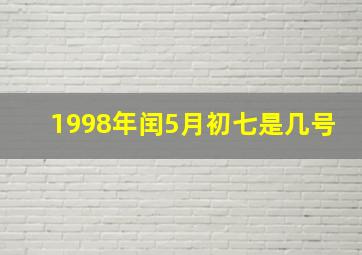 1998年闰5月初七是几号