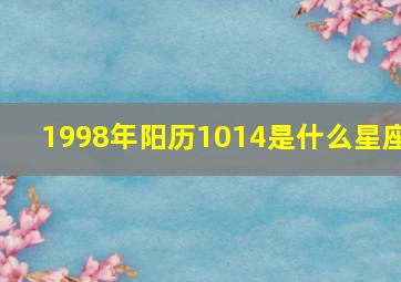 1998年阳历1014是什么星座