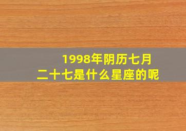 1998年阴历七月二十七是什么星座的呢