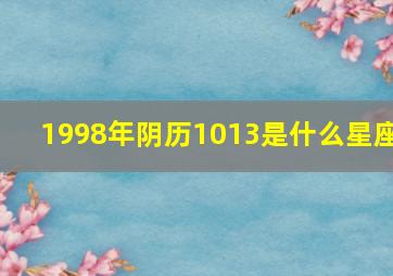 1998年阴历1013是什么星座