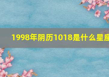 1998年阴历1018是什么星座