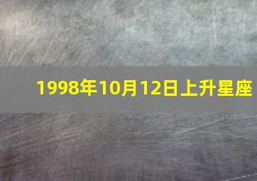 1998年10月12日上升星座