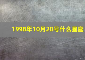 1998年10月20号什么星座