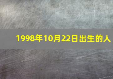 1998年10月22日出生的人