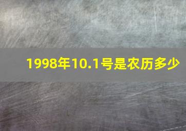 1998年10.1号是农历多少