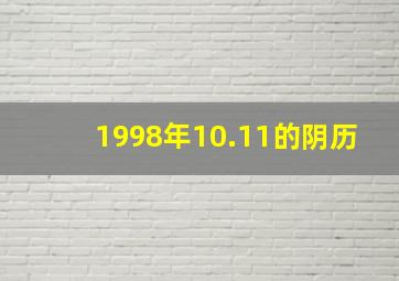 1998年10.11的阴历