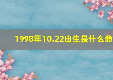 1998年10.22出生是什么命