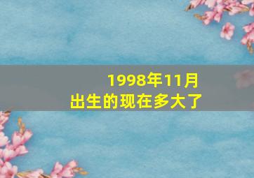 1998年11月出生的现在多大了