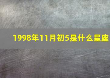 1998年11月初5是什么星座