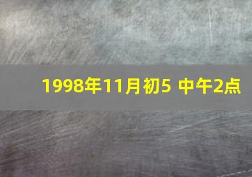 1998年11月初5 中午2点