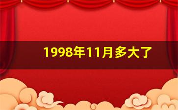 1998年11月多大了