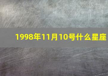 1998年11月10号什么星座