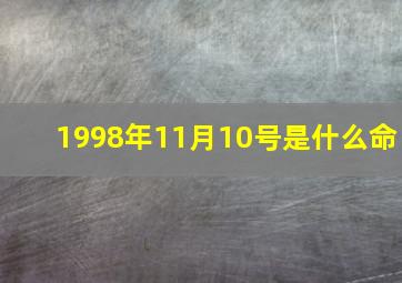 1998年11月10号是什么命