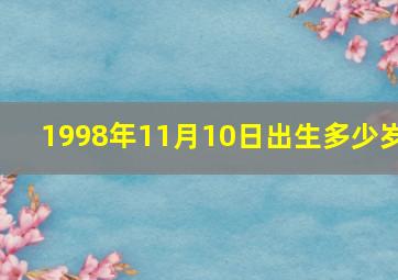 1998年11月10日出生多少岁