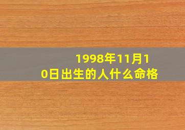 1998年11月10日出生的人什么命格