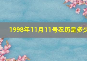 1998年11月11号农历是多少