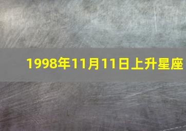 1998年11月11日上升星座