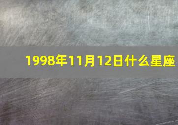 1998年11月12日什么星座