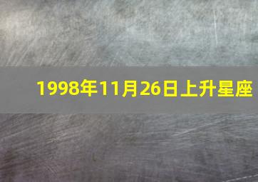 1998年11月26日上升星座