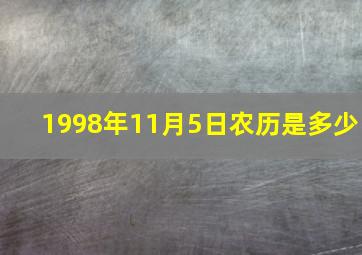 1998年11月5日农历是多少