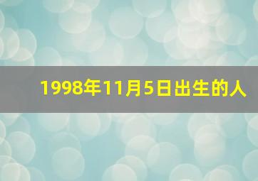 1998年11月5日出生的人