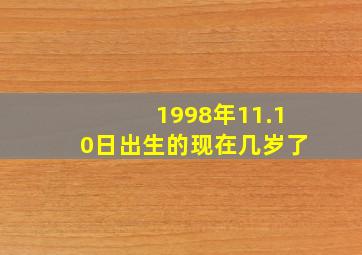 1998年11.10日出生的现在几岁了