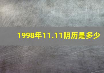 1998年11.11阴历是多少