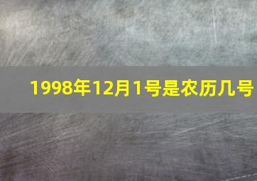 1998年12月1号是农历几号