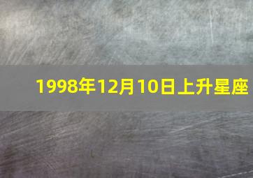 1998年12月10日上升星座