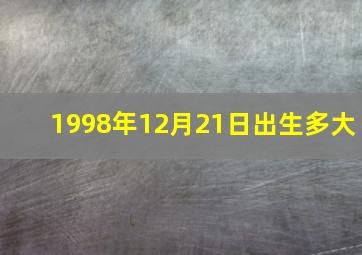 1998年12月21日出生多大