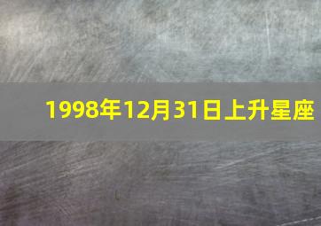 1998年12月31日上升星座