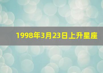 1998年3月23日上升星座