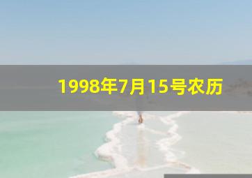 1998年7月15号农历