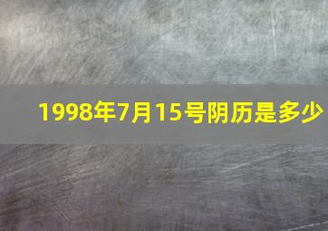 1998年7月15号阴历是多少